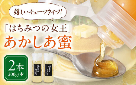 はちみつ あかしあ蜜 200g チューブ 2本 ハニー 国産 [AJAS021]