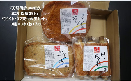 練り物 詰め合わせ 冷蔵 3種 × 3本 (枚) セット 