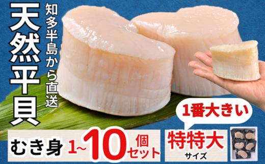 天然 平貝 むき身 セット 特特大サイズ 8個