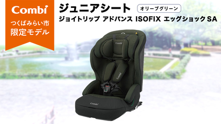 【 コンビ 】 ジュニアシート ジョイトリップ アドバンス ISOFIX エッグショックSA（OG）オリーブグリーン 114992