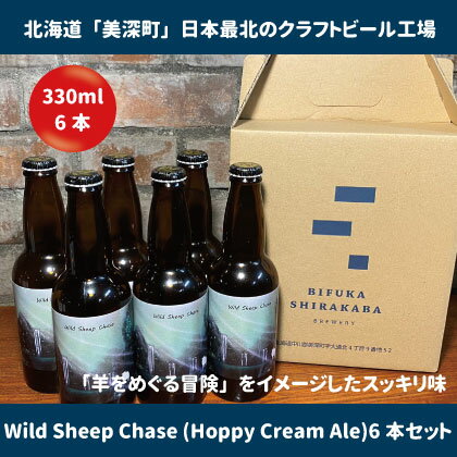 【ふるさと納税】美深のクラフトビール Wild Sheep Chase 6本 ビール ワイルドシープチェイス フルーティー 白樺樹液 アルコール 飲料 瓶ビール 麦芽 ホップ のど越し 爽やか 地ビール お酒 酒 ギフト 贈答品 プレゼント 送料無料 北海道 美深町