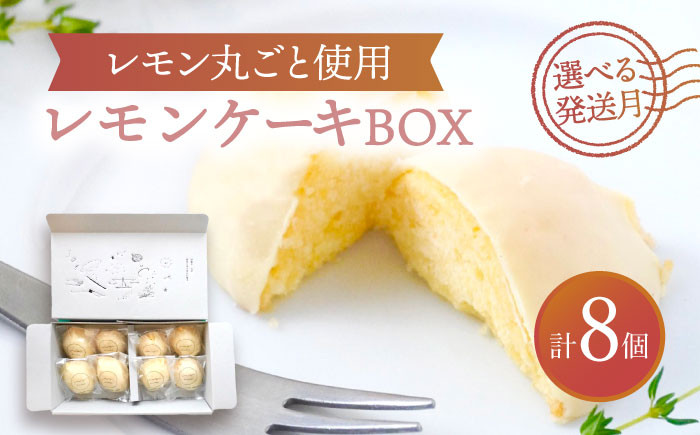 
                  【選べる発送月】 レモンケーキBOX（8個入）スイーツ 焼菓子 洋菓子 多治見市/ルポ  [TBN008]
                
