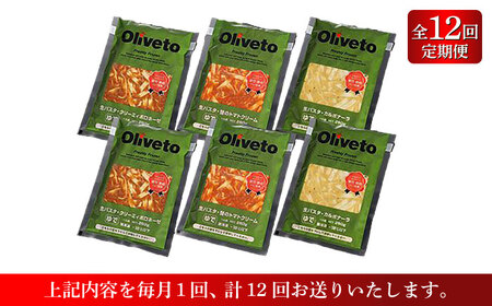 【全12回定期便】植竹隆政シェフ監修 Oliveto 生パスタ 3種類×2食(計6食)食べ比べセット / パスタ 冷凍 調理済 もちもち 熊本県【亀井通産株式会社(株式会社マルハニチロ九州)】[BHA