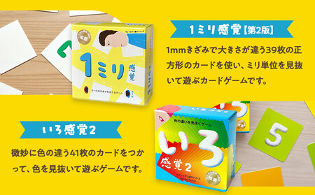 感覚ゲーム6セット「指感覚２」、「トランチョ」、「1ミリ感覚 第2版」、「いろ感覚2」、「耳と手感覚 新装版」、「秒感覚」【キッズデザイン賞優秀賞「経済産業大臣賞」、グッド・トイ受賞】【 カードゲーム