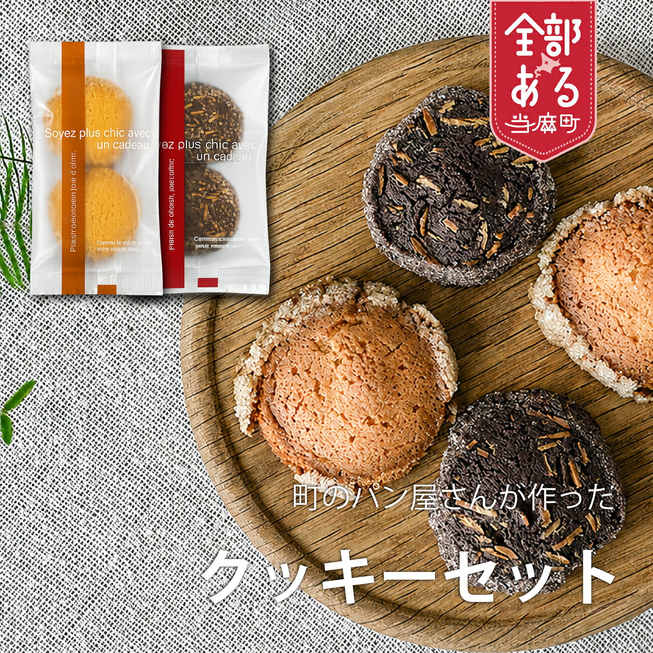 【ふるさと納税】パン屋さんのクッキーセット お菓子 クッキー 焼き菓子 北海道 当麻町 お取り寄せ 送料無料 KawasaKi