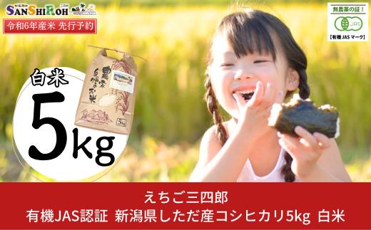 新米 有機JAS認証 新潟県しただ産コシヒカリ5kg 白米 こしひかり [えちご三四郎] 【016S038】