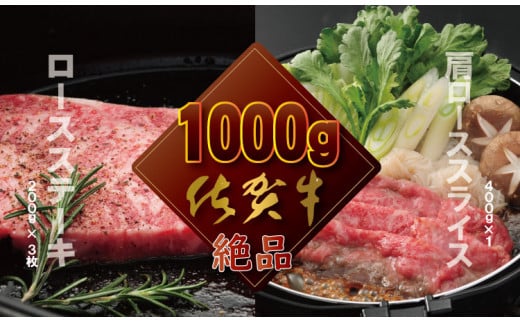 佐賀牛ステーキ＆スライス肉1kg  食べ比べ   A5～A4 ランク つるや食品 高級 部位 ブランド 牛