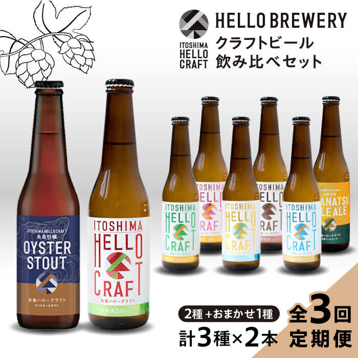 【ふるさと納税】【全3回定期便】【 3種 飲み比べ】糸島 クラフト ビール 瓶 詰め合わせ 6本 セット 糸島市 / HELLO BREWERY [AGM002] 地ビール ビール5万3千円53000円