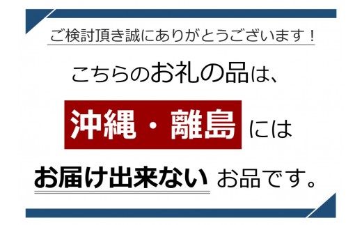 沖縄・離島にはお届けできません。