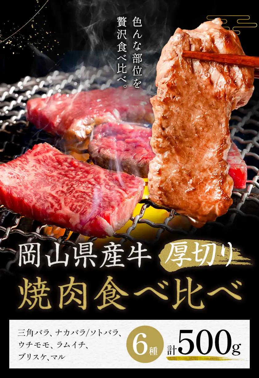 牛肉 国産 焼肉用 厚切り 食べ比べ セット 全6種 計500g