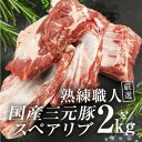 【ふるさと納税】熟練職人厳選　国産三元豚スペアリブ 小分け 2kg　 お肉 牛肉 熟練 職人 厳選 国産 骨付き 旨味 三元豚 スペアリブ 鮮度 旨味 コラーゲン 　お届け：発注後、1か月程度