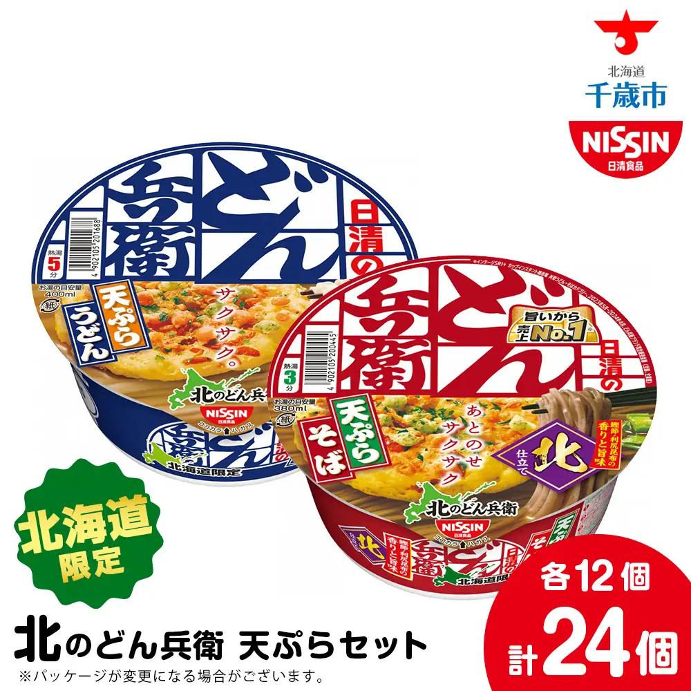 【9月30日受付終了】日清 北のどん兵衛 天ぷらセット＜うどん・そば＞各1箱・合計2箱