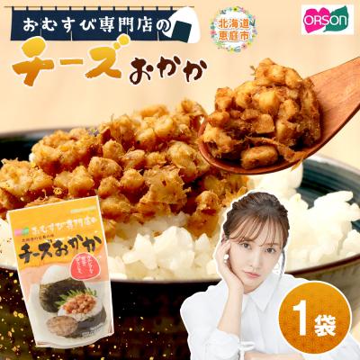 ふるさと納税 恵庭市 オルソンおむすび専門店のチーズおかか×1袋【04000501】