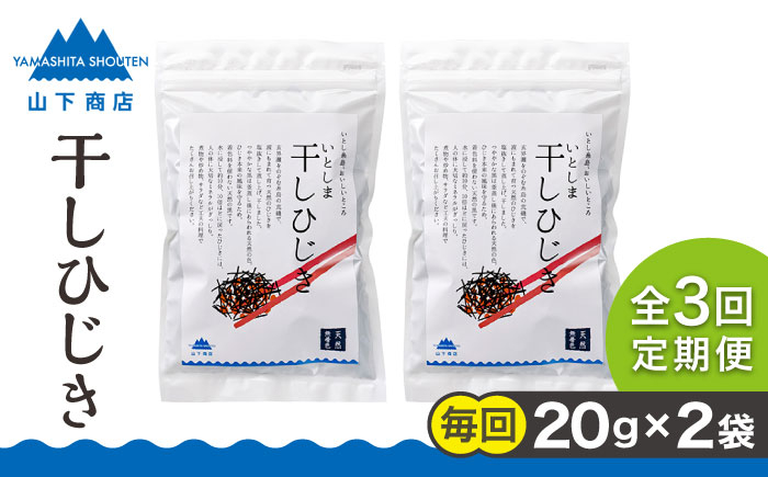 
【全3回定期便】糸島の乾物 海藻 いとしま 干し ひじき 2袋 糸島市 / 山下商店【いとしまごころ】 [ANA033]
