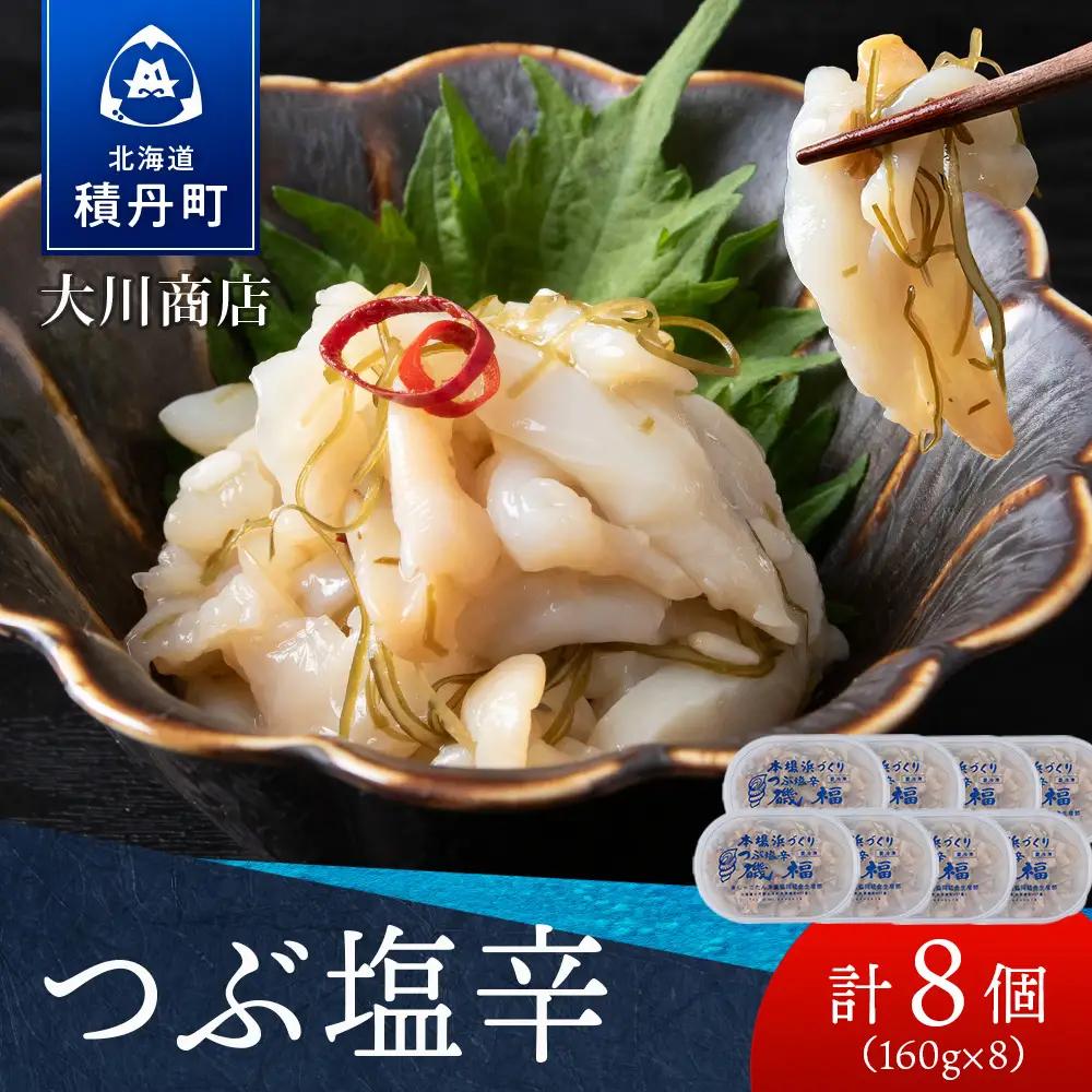 【9月30日受付終了】【10月発送】積丹 老舗手作りシリーズ "つぶ塩辛”160g×8個セット おつまみ 晩酌 ご飯のおとも