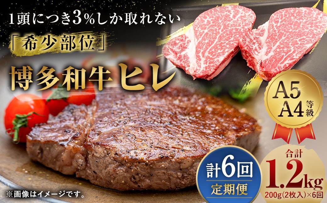 
            【6ヶ月定期便】 【1頭から3％の希少部位】 博多和牛 ヒレ 合計約1.2kg 6回定期便 ヒレステーキ ステーキ 和牛 国産牛 黒毛和牛 黒毛和種 牛肉 お肉 肉 ヒレ肉 ひれ肉 ひれ 定期便 九州 福岡県 香春町 冷凍
          