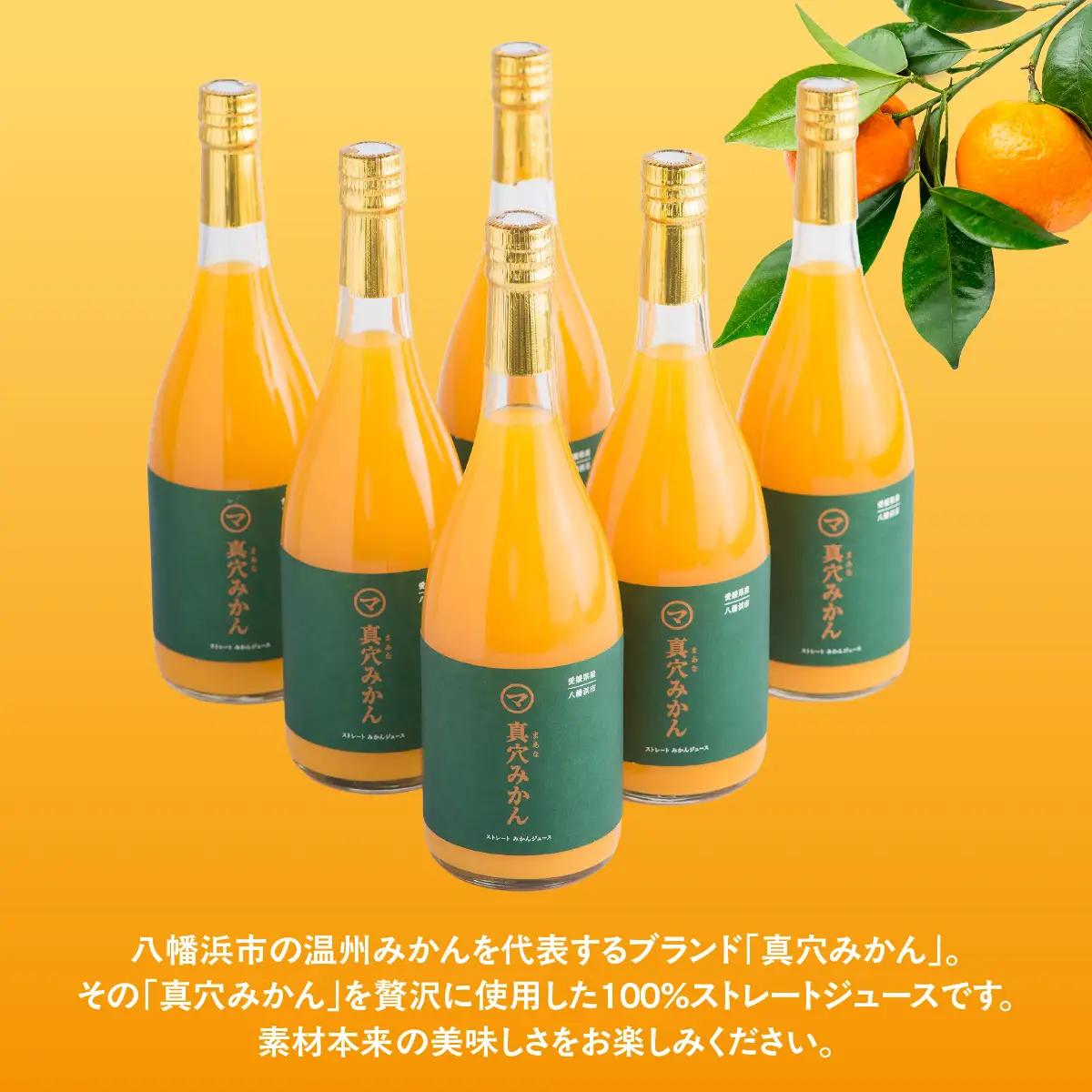 真穴みかんストレートジュース（720ml×6本）【43-13】YWTAG013