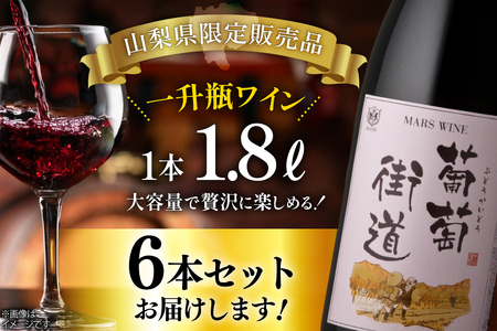 ワイン 赤 ミディアムボディ 一升瓶 葡萄街道 1.8L 6本セット