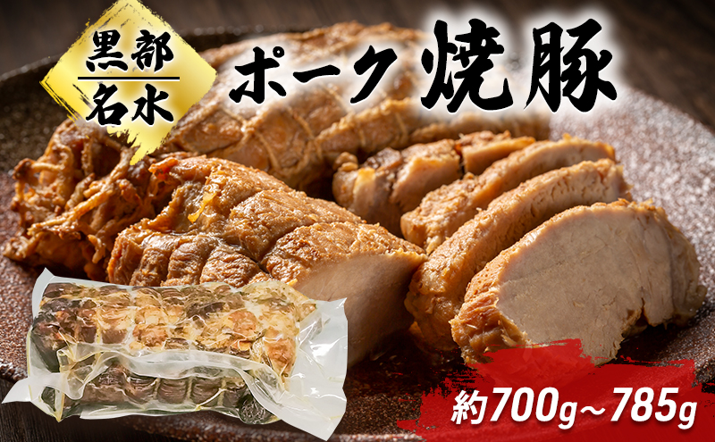 【受注発注】黒部名水ポーク焼豚 約700g～785g/富山県黒部市 