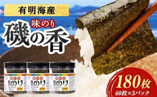 
            磯の香(味付けのり)　180枚（3パック） 海苔 のり 味付け海苔 有明海産 10切りサイズ プラボトル入り 食品 F6L-1159
          
