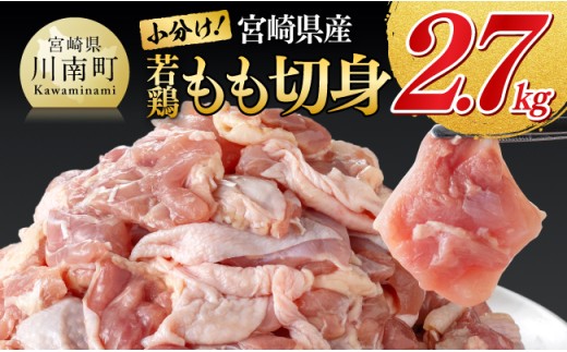 【小分け】宮崎県産若鶏もも切身　2.7kg(300g×9）【 国産 鶏肉 肉 とり もも肉 モモ からあげ 唐揚げ チキン南蛮 送料無料 】