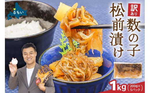 訳あり 数の子 松前漬け 1kg （200g×5） かずのこ 松前 ご飯のお供 おつまみ おかず