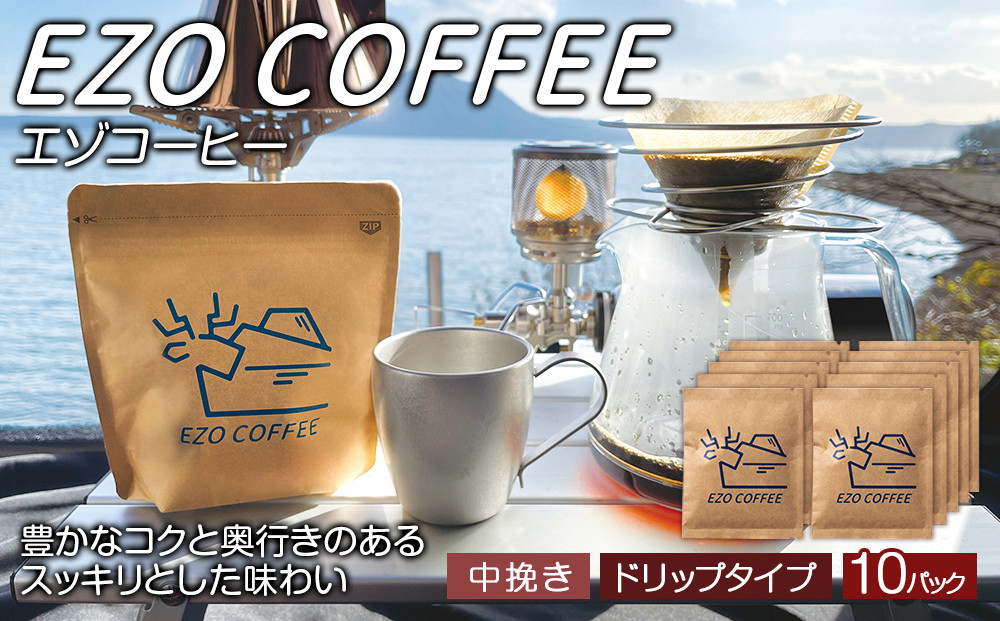 
EZO COFFEE エゾコーヒー ドリップタイプ(10袋)
