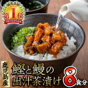 【ふるさと納税】鰹と鰻の出汁茶漬け(8食分) 鹿児島県 うなぎ ウナギ 鰻 蒲焼き 養殖 かつお カツオ 鰹 カツオだし 出汁 出汁茶漬け お茶漬け 真空パック 湯煎 簡単調理 国産 冷凍【奈良】