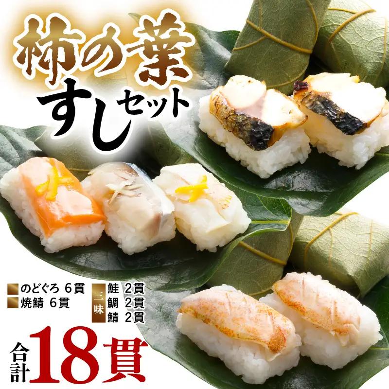 柿の葉すしセット(のどぐろ、三味(鮭、鯛、鯖)、焼鯖) 計18貫入《5種の味が楽しめる大人気のセット！》／ 寿司 柿の葉 食べ比べ 取り分け お手軽 あわら [aw050-a002]