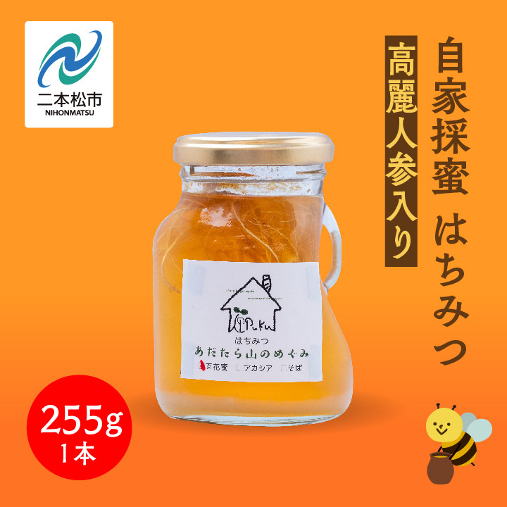 
自家採蜜はちみつ 高麗人参入り 255g【あだたら高原いっぷく】
