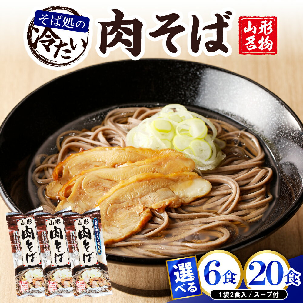【ふるさと納税】山形名物 冷たい 肉そば(選べる 6食 / 20食 ) 乾麺 蕎麦 常温保存 みうら食品提供 山形県 東根市
