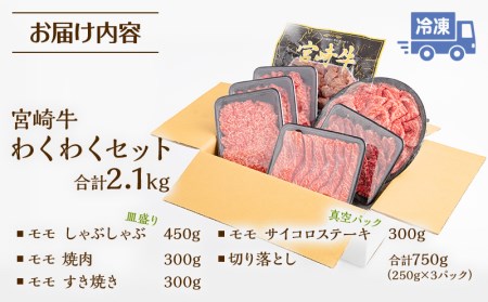 宮崎牛わくわく2.1kgセット　肉 牛 牛肉 宮崎牛