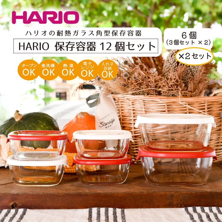 HARIO 保存容器12個セット［KST-2012-OW］×2と［KST-2012-R］×2のセット｜ハリオ 耐熱 ガラス 食器 器 保存容器 キッチン 日用品 キッチン用品 日本製 おしゃれ かわいい スタッキング グラタン皿 電子レンジ可 オーブン可_BD33