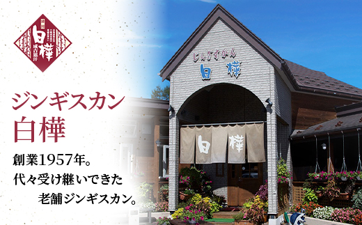白樺ジンギスカン&白樺ラムジンギスカンセット【配送不可地域:離島・沖縄県・信越、北陸・東海・近畿・中国・四国・九州】
