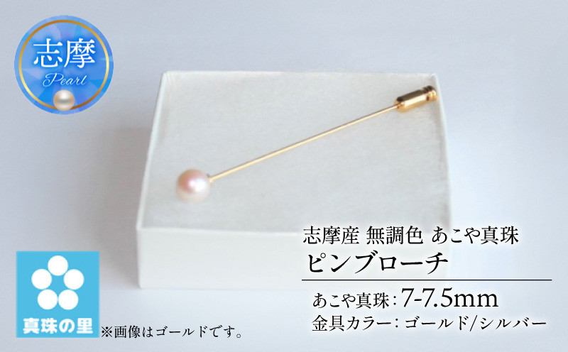 
            真珠 ピンブローチ 7 ～ 7.5mm 無調色 パール ゴールド シルバー ブローチ アクセサリー ジュエリー 三重県 伊勢志摩 志摩市 プレゼント 贈り物 贈答 人気 クリスマス バレンタイン ホワイトデー カジュアル シンプル  / 真珠の里 7mmアコヤ真珠 ピンブローチ
          