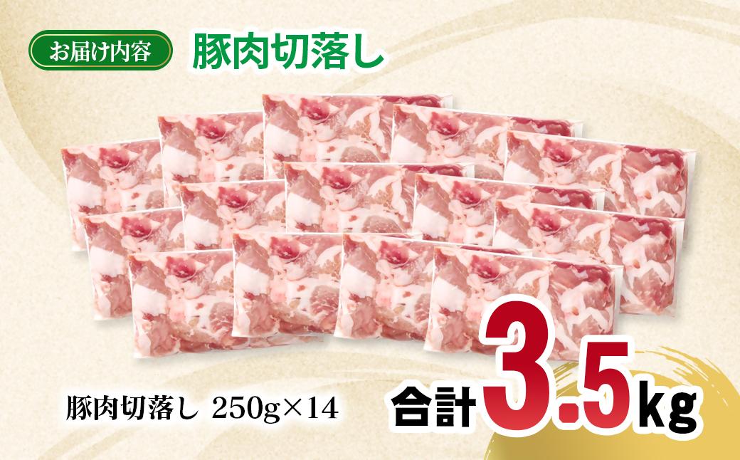 宮崎県産豚肉 切り落とし3.5kg 小分け 250g×14パック＜1.4-36＞