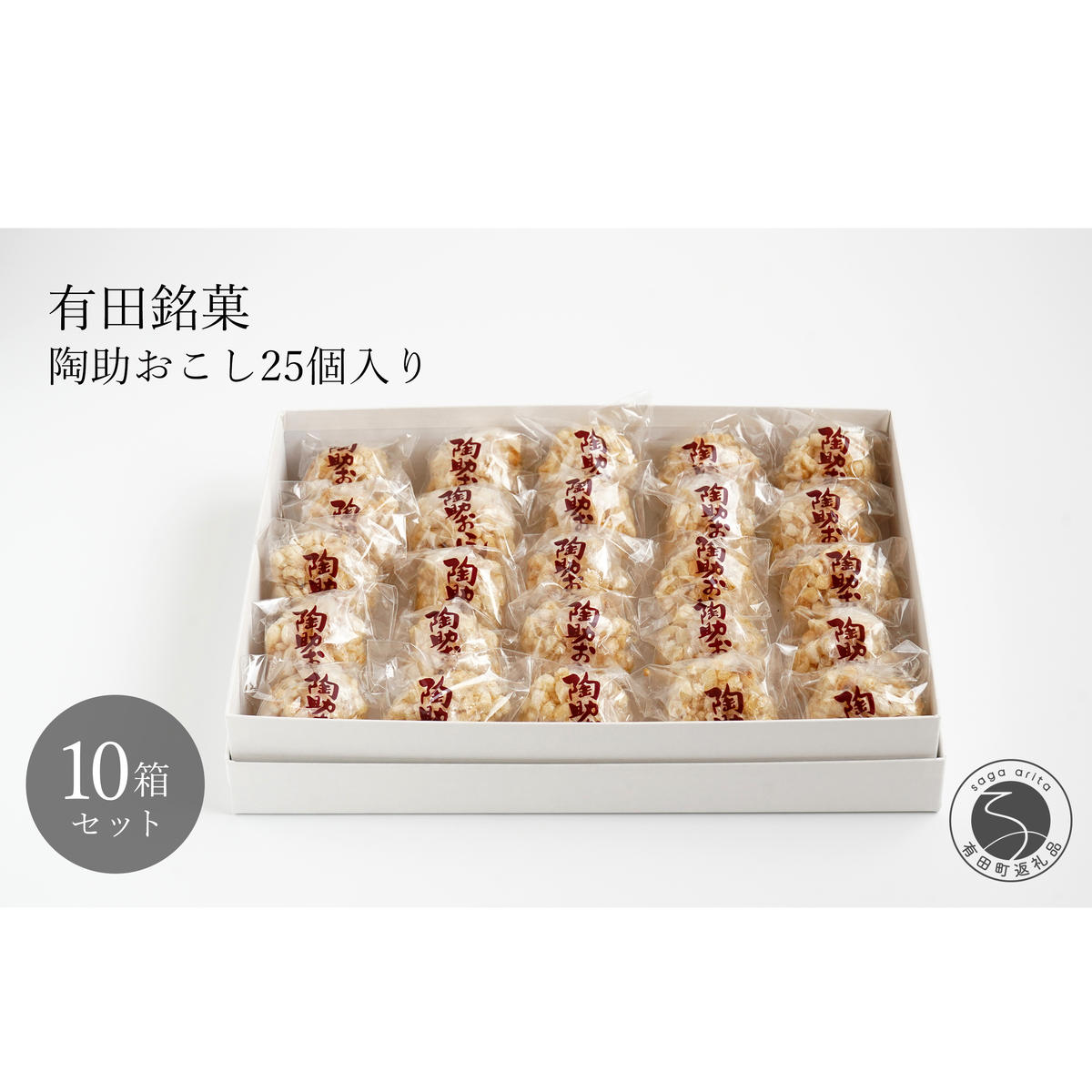 有田銘菓 陶助おこし 25個入り×10箱【寿食品】 前田陶助堂 餅おこし やわらかい しょうが風味 手作り 伝統菓子 ギフト 和菓子 90000円 9万円 gc005