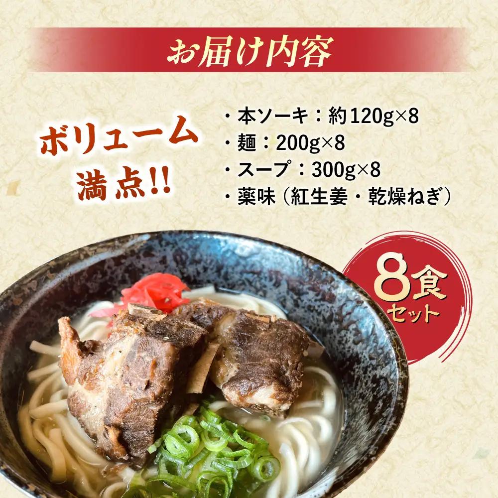 沖縄そば 本ソーキそば (豚スペアリブ) 8食セット   BCAO006 そば 