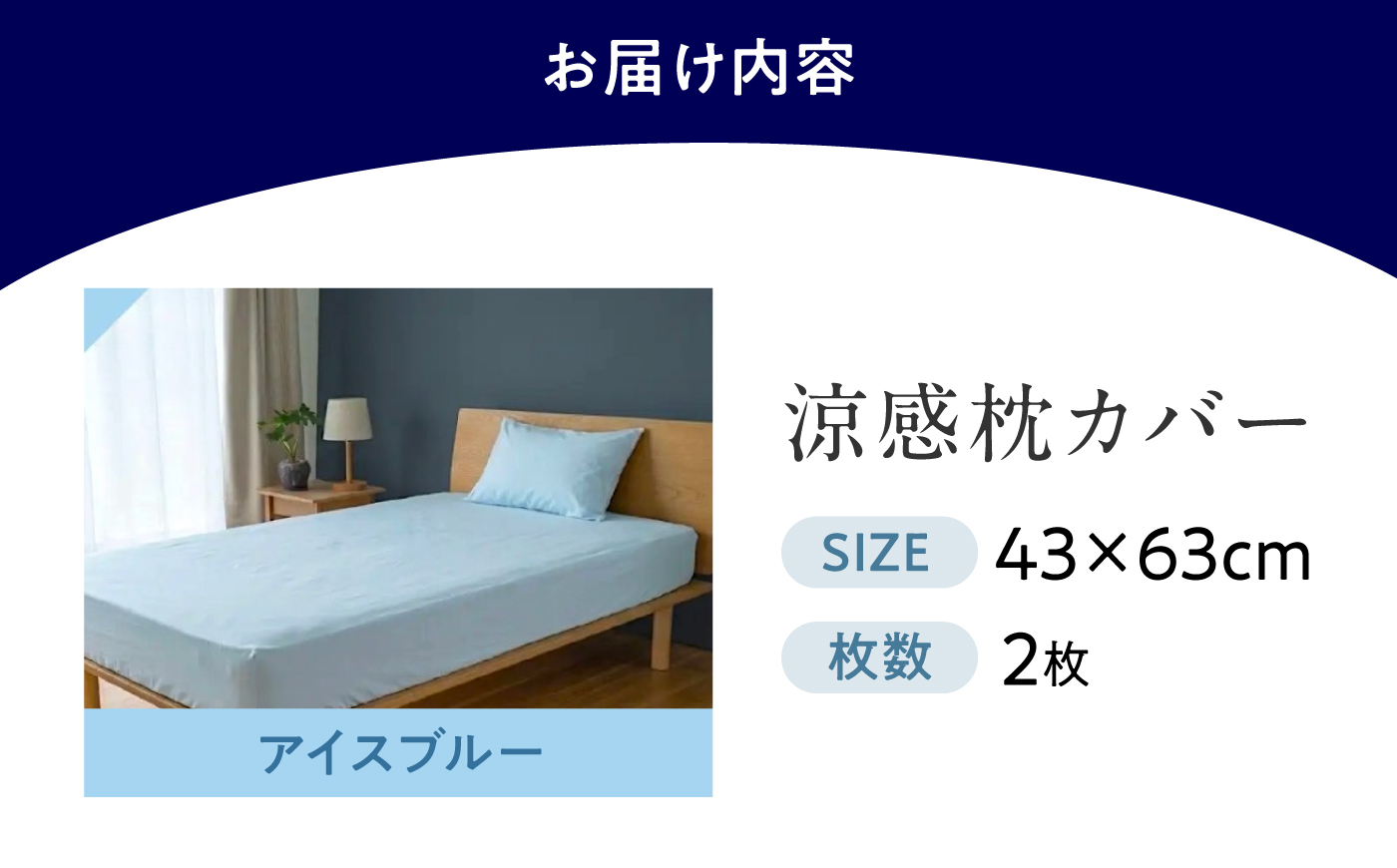 涼感枕カバー2枚組 43×63cm COOL KEEPA（アイスブルー） 広島県福山市/イシケン株式会社 まくらカバー 寝具 マクラ 洗濯 丸洗い ウォッシャブル 速乾 吸汗 接触冷感 涼感 クール 