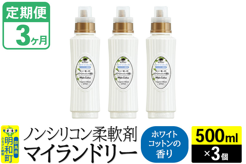 
            《定期便3ヶ月》ノンシリコン柔軟剤 マイランドリー (500ml×3個)【ホワイトコットンの香り】
          