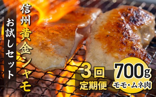 
                  【3回定期便 】信州黄金シャモお試しセット（モモ肉、ムネ肉）約700g｜グランドチャンピオン地鶏 軍鶏 鶏肉 冷凍
                