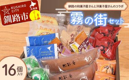 釧路を代表する銘菓 松屋の和菓子＆クランツの洋菓子詰合せ 霧の街セット16個入り 菓子 スイーツ ケーキ クッキー ロールケーキ ブラウニー セット 詰め合わせ あいちょう あいちょう釧路 老舗 ご当