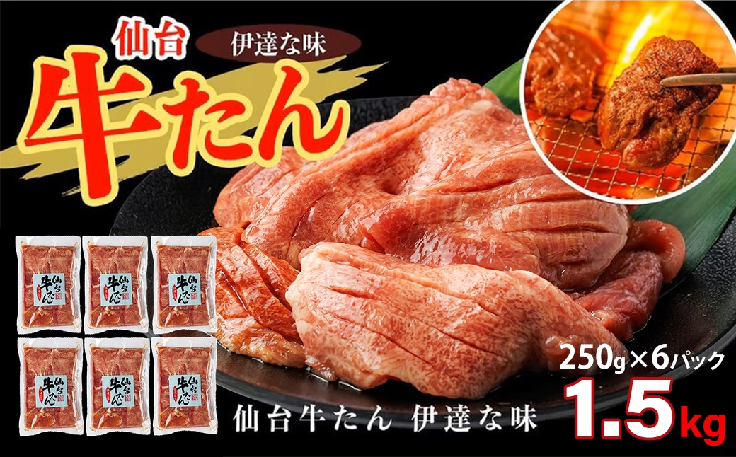 
                  仙台牛たん伊達な味（塩）　250g×6パック　【04209-0409】
                