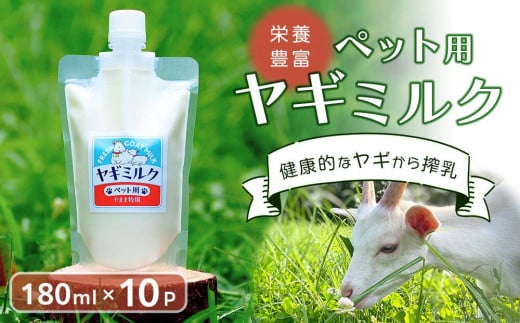 ペット用ヤギミルク 冷凍 180ml×10パック 犬 猫 国産 愛媛県産 牧場直送 低温殺菌 生ヤギミルク