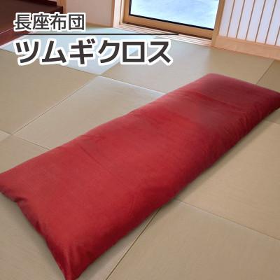 ふるさと納税 蒲郡市 ごろ寝マット 長座布団 ツムギクロス_エンジ【G0473】