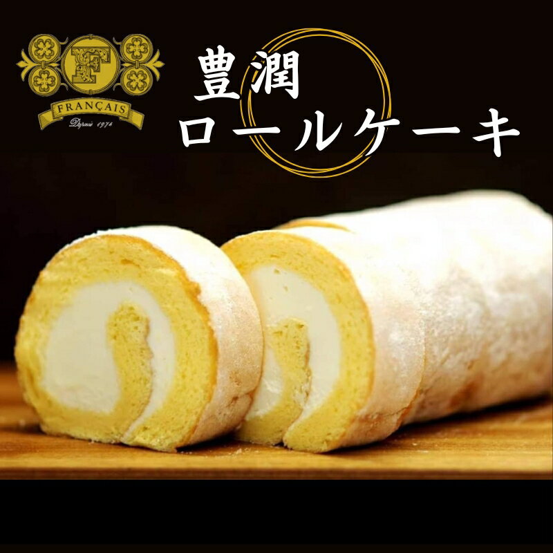 【ふるさと納税】 豊潤ロールケーキ / スイーツ 菓子 洋菓子 焼菓子 ロールケーキ ケーキ　お届け：2025年1月中旬以降順次発送予定