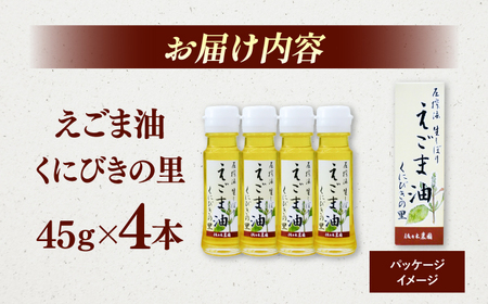 圧搾法 生しぼり えごま油 くにびきの里 4本セット 島根県松江市/佐々木農園[ALAV003]
