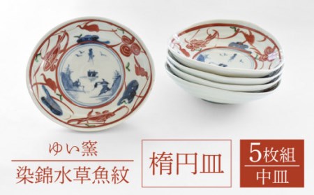 【波佐見焼】楕円皿 中 5枚セット〈染錦水草魚紋〉直径15cm[OAO006]