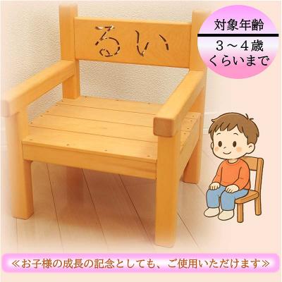 ふるさと納税 山田町 【受注生産】幼児用 木製 イス 1個 名入れ |  | 02