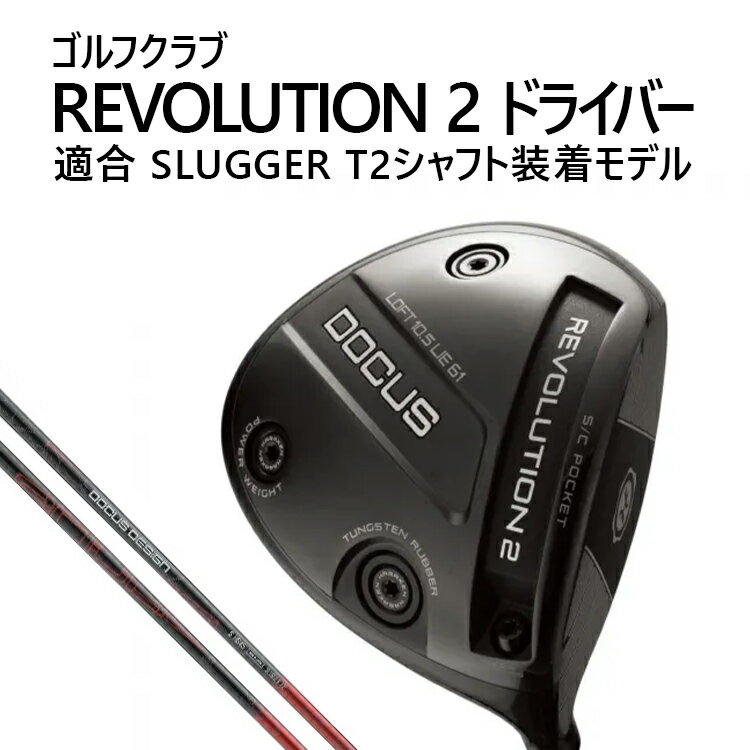【ふるさと納税】ゴルフクラブ REVOLUTION2 ドライバー 適合 SLUGGER T2シャフト装着モデル | ゴルフ DOCUS クラブ ドライバー ※2026年2月上旬頃より順次発送予定 _FZ82